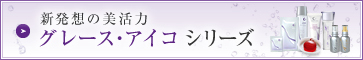 グレースアイコシリーズ