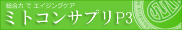 ミトコンドリアサプリP3